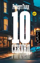 10 секунд… и она исчезла - Голд Роберт